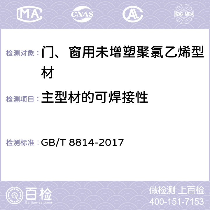 主型材的可焊接性 门、窗用未增塑聚氯乙烯（PVC-U）型材 GB/T 8814-2017 7.17