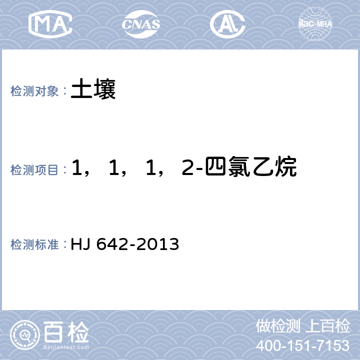 1，1，1，2-四氯乙烷 土壤和沉积物 挥发性有机物的测定 顶空/气相色谱-质谱法 HJ 642-2013