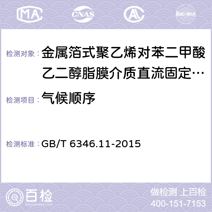 气候顺序 电子设备用固定电容器 第11部分：分规范：金属箔式聚乙烯对苯二甲酸乙二醇脂膜介质直流固定电容器(可供认证用) GB/T 6346.11-2015 4.10