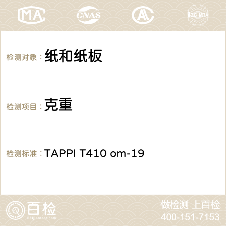 克重 纸和纸板的克重 (重量每单位面积) TAPPI T410 om-19