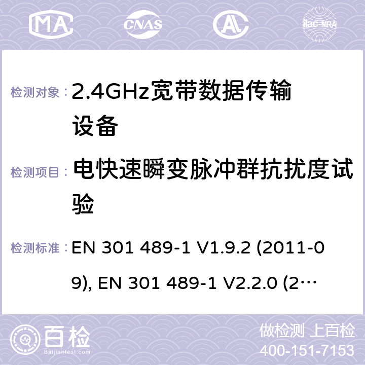 电快速瞬变脉冲群抗扰度试验 电磁兼容性和射频频谱问题（ERM）；射频设备和服务的电磁兼容性（EMC）标准；第1部分：通用技术要求 EN 301 489-1 V1.9.2 (2011-09), EN 301 489-1 V2.2.0 (2017-03),EN 301 489-1 V2.2.3 (2019-11) 9.4