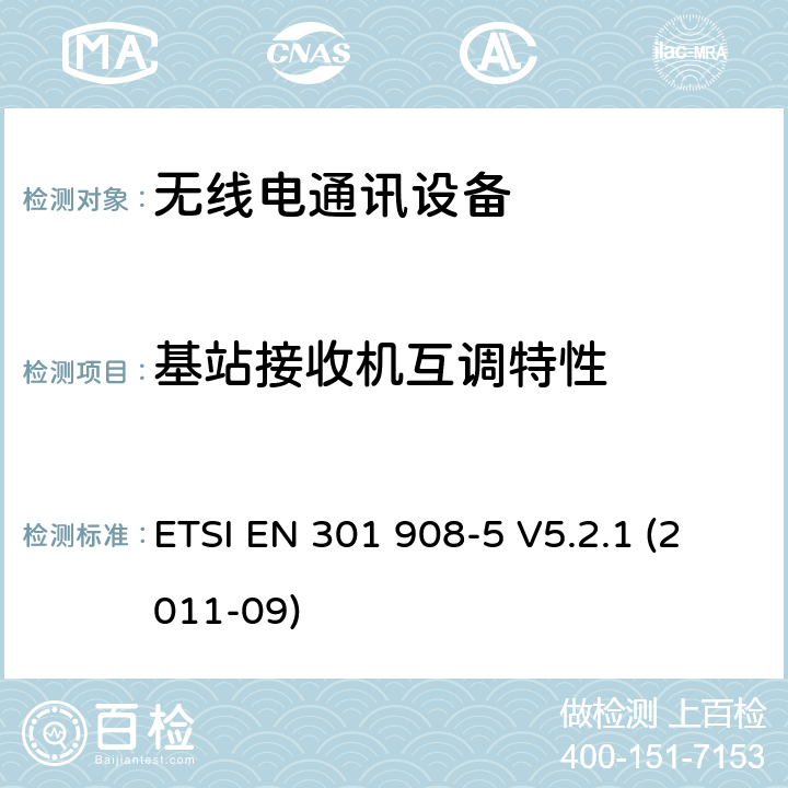 基站接收机互调特性 IMT蜂窝网络； 统一的EN，包含R&TTE指令第3.2条的基本要求； 第5部分：CDMA多载波（cdma2000）基站（BS） ETSI EN 301 908-5 V5.2.1 (2011-09) 4.2.7