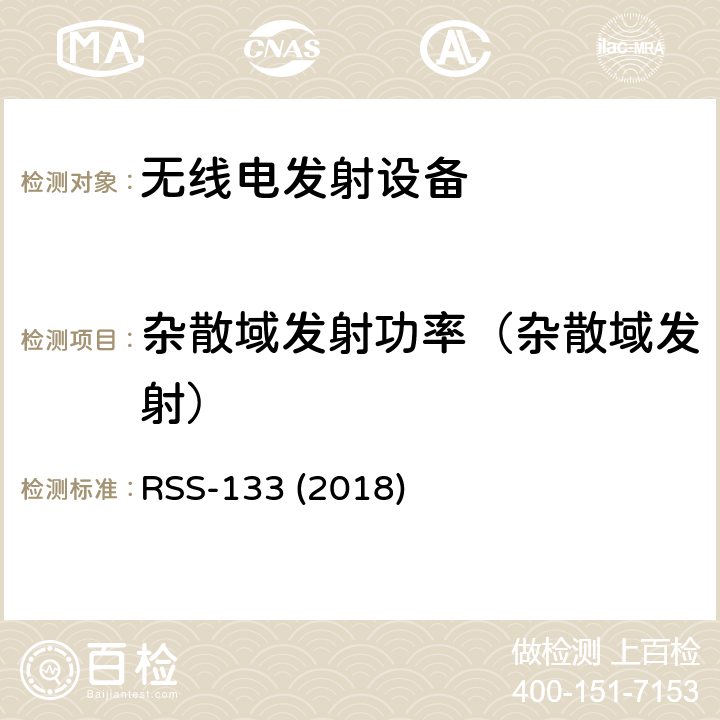 杂散域发射功率（杂散域发射） 2GHz 个人通信服务 RSS-133 (2018) 4.2