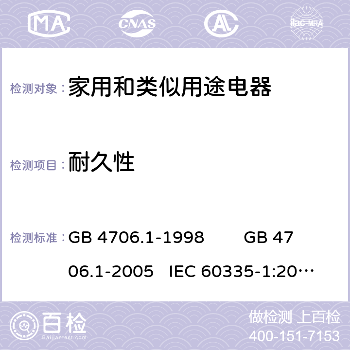 耐久性 家用和类似用途电器的安全 通用要求 GB 4706.1-1998 GB 4706.1-2005 IEC 60335-1:2010+AMD1:2013+AMD2:2016 IEC 60335.1-2020 EN 60335-1:2012+A11:2014 FprEN IEC 60335-1:2020 18