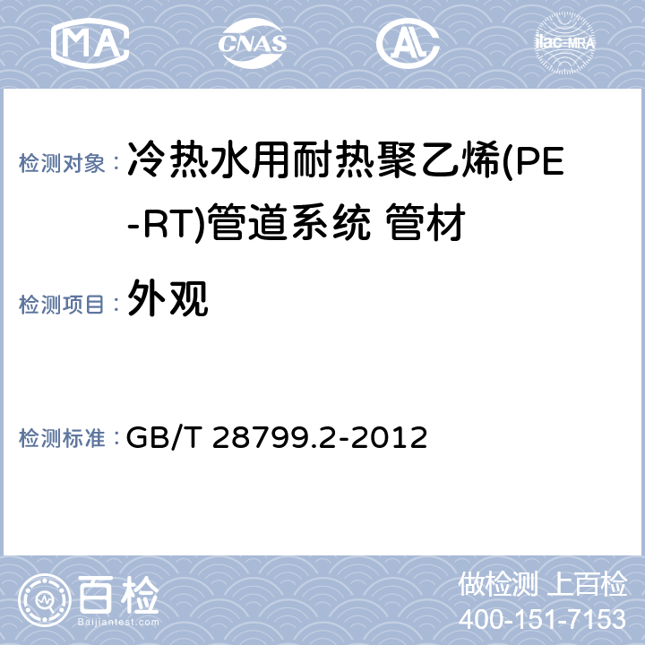 外观 《冷热水用耐热聚乙烯(PE-RT)管道系统 第2部分:管材》 GB/T 28799.2-2012 6.2