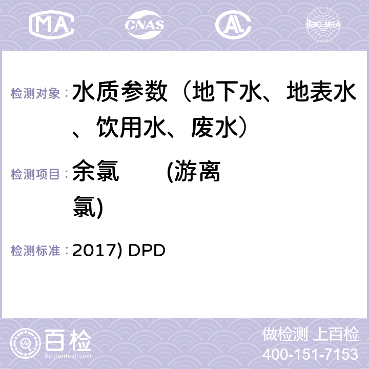 余氯       (游离氯) 2017) DPD 《水和废水标准检验方法》(23版 2017) DPD比色法 4500-Cl G