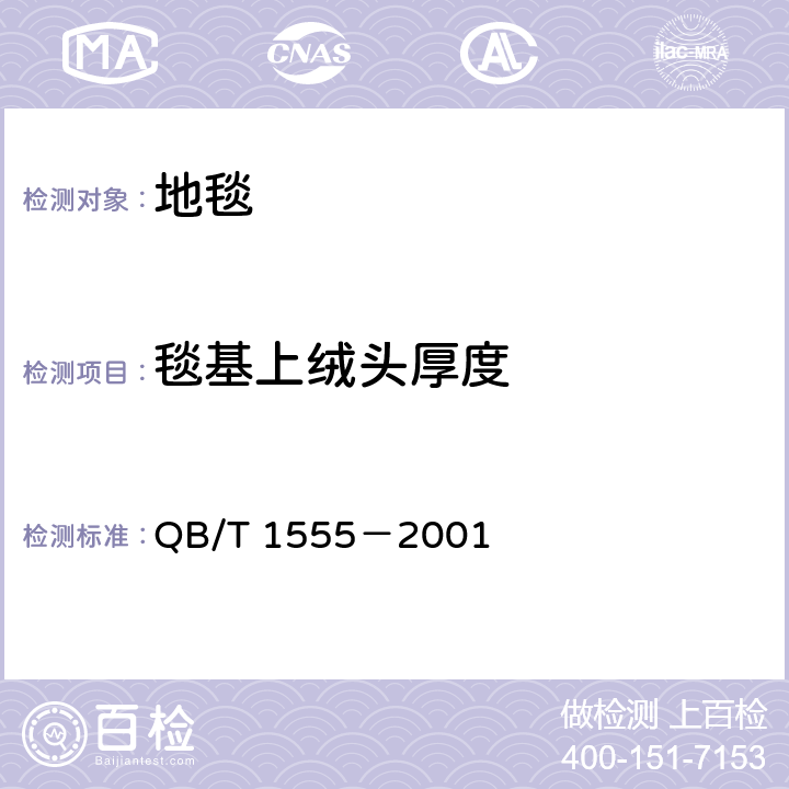 毯基上绒头厚度 地毯毯基上绒头厚度的试验方法 QB/T 1555－2001