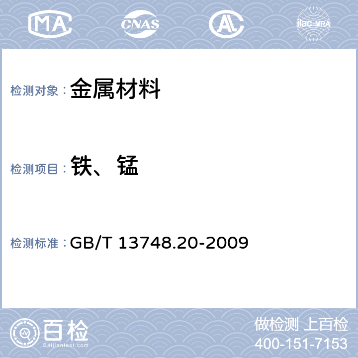 铁、锰 镁及镁合金化学分析方法第20部分：ICP-AES测定元素含量 GB/T 13748.20-2009