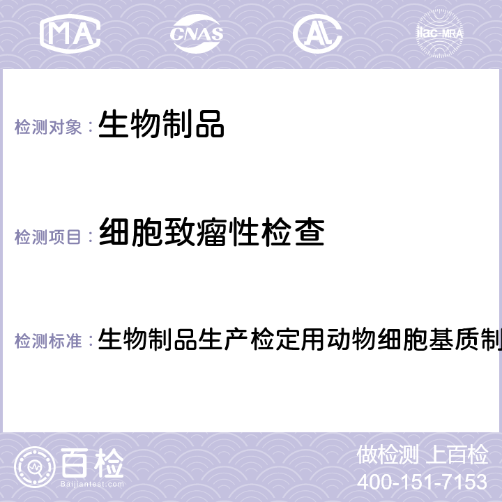 细胞致瘤性检查 中国药典2020年版三部 生物制品通则 生物制品生产检定用动物细胞基质制备及质量控制 EP 10.001/2018:50203 Cell substrates for the production of vaccines for human use 生物制品生产检定用动物细胞基质制备及质量控制