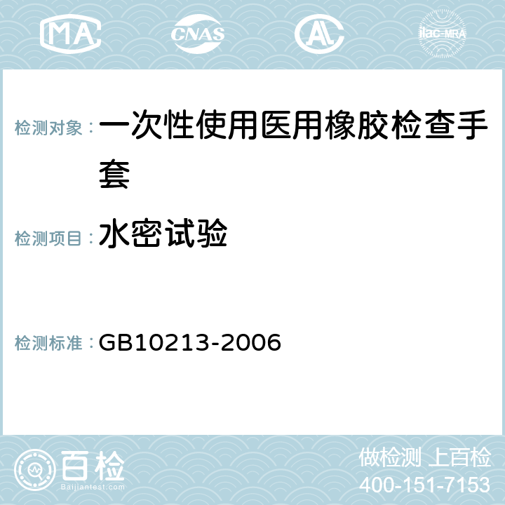 水密试验 一次性使用医用橡胶检查手套 GB10213-2006 6.2附录A