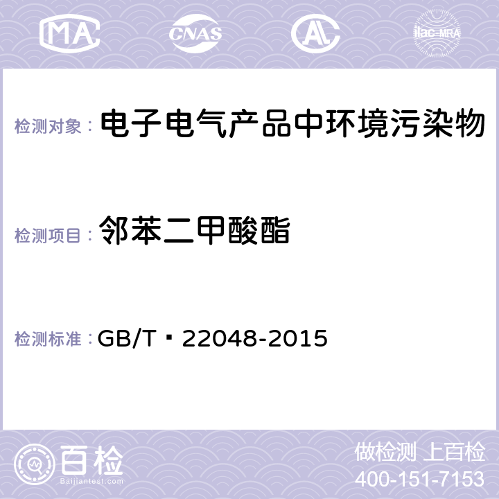 邻苯二甲酸酯 玩具及儿童用品中特定邻苯二甲酸酯增塑剂的测定 GB/T 22048-2015