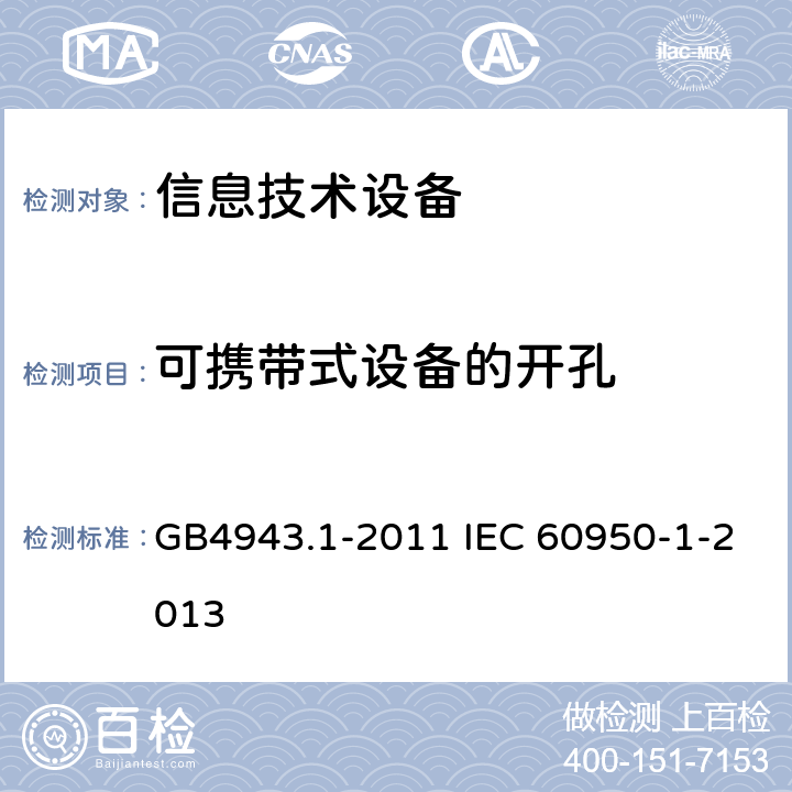 可携带式设备的开孔 信息技术设备 安全 第1部分：通用要求 GB4943.1-2011 IEC 60950-1-2013 4.6.4
