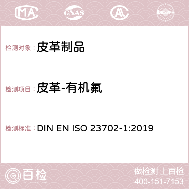 皮革-有机氟 皮革-有机氟 第1部分：通过萃取方法测定非挥发化合物使用液相色谱/串联质谱（LC-MS/MS）检测 DIN EN ISO 23702-1:2019