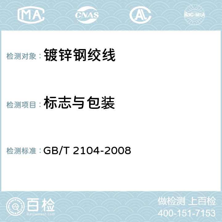 标志与包装 GB/T 2104-2008 钢丝绳包装、标志及质量证明书的一般规定