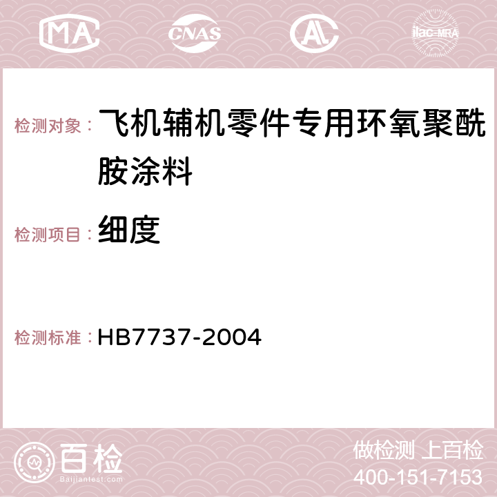 细度 飞机辅机零件专用环氧聚酰胺涂料规范 HB7737-2004 4.8.4