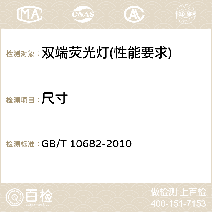 尺寸 双端荧光灯 性能要求 GB/T 10682-2010 5.3