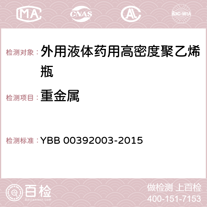 重金属 外用液体药用高密度聚乙烯瓶 YBB 00392003-2015