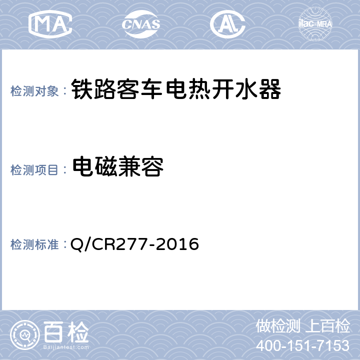 电磁兼容 铁道客车电热开水器技术条件 Q/CR277-2016 7.3.6