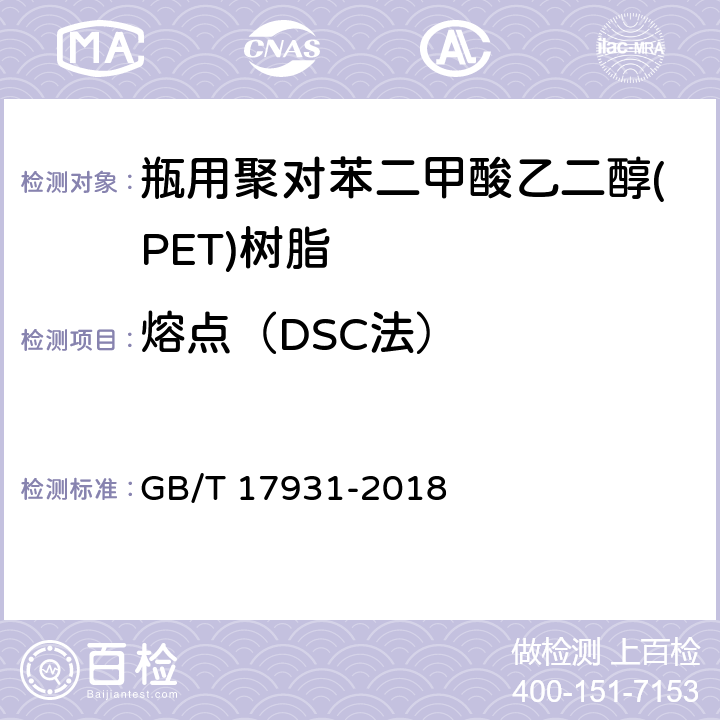 熔点（DSC法） 瓶用聚对苯二甲酸乙二醇(PET)树脂 GB/T 17931-2018 6.9