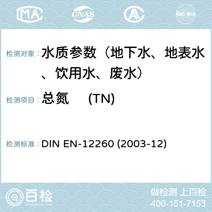 总氮     (TN) 《水质-氮的测定》氮氧化物氧化法 DIN EN-12260 (2003-12)