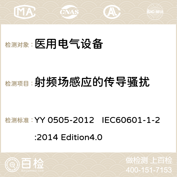 射频场感应的传导骚扰 医用电气设备 第1-2部分：安全通用要求 并列标准：电磁兼容 要求和试验 YY 0505-2012 IEC60601-1-2:2014 Edition4.0 36.202.6