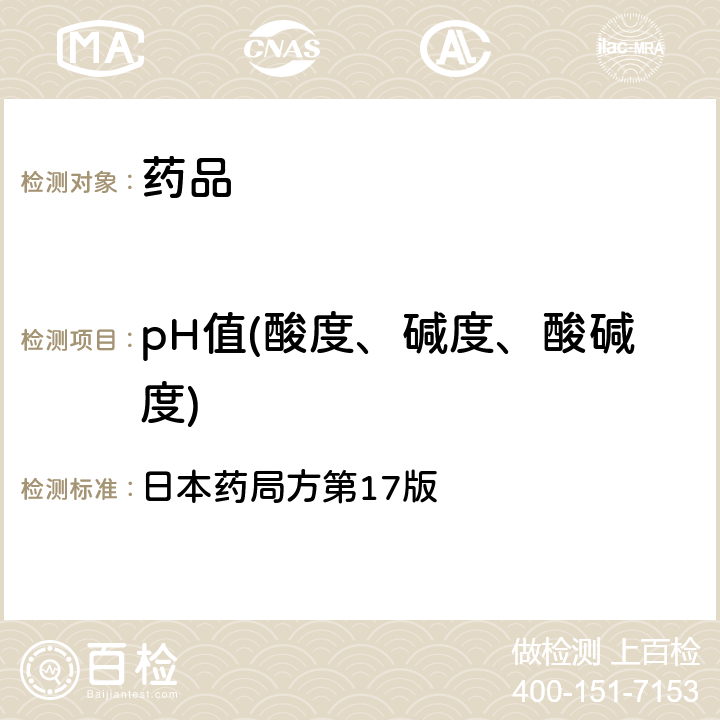 pH值(酸度、碱度、酸碱度) pH值测定法 日本药局方第17版 一般试验法2.54