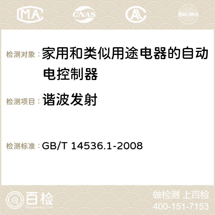 谐波发射 家用和类似用途电器的自动电控制器.第1部分:通用要求 GB/T 14536.1-2008 26