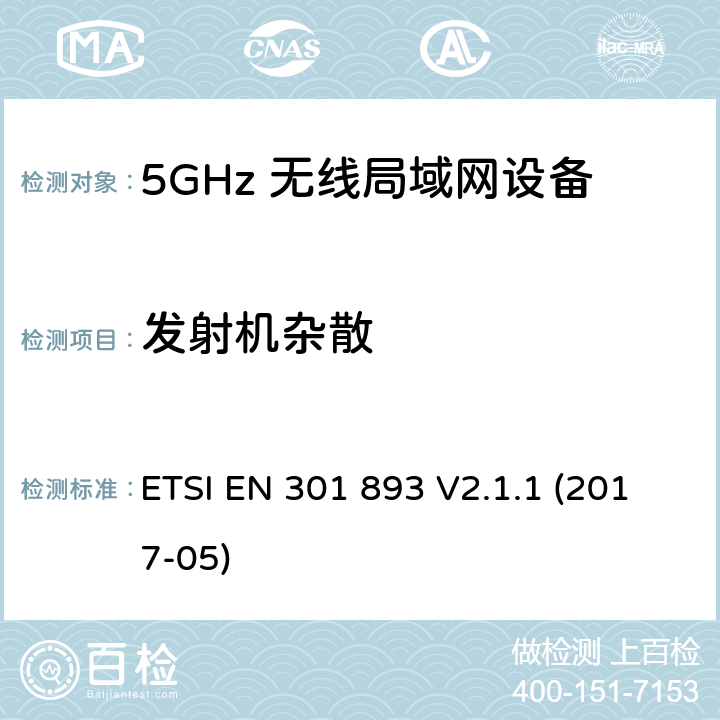 发射机杂散 5 GHz无线局域网；协调标准包括2014/53/EU指示3.2条款中的基本要求 ETSI EN 301 893 V2.1.1 (2017-05) 5.4.5，5.4.6