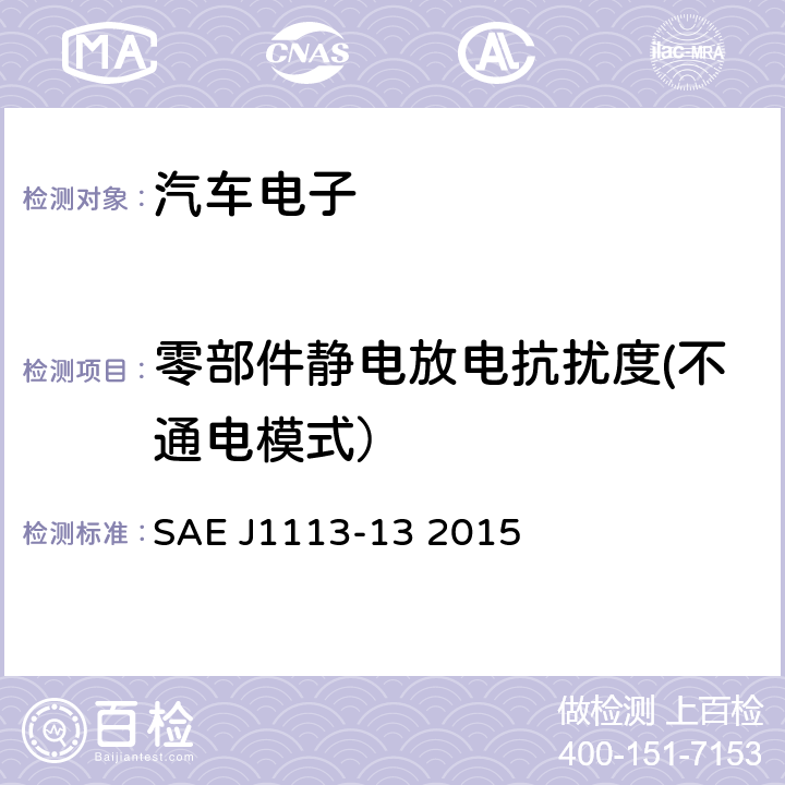零部件静电放电抗扰度(不通电模式） 汽车零部件电磁兼容测量程序-第13部分：静电放电抗扰度 SAE J1113-13 2015 5
