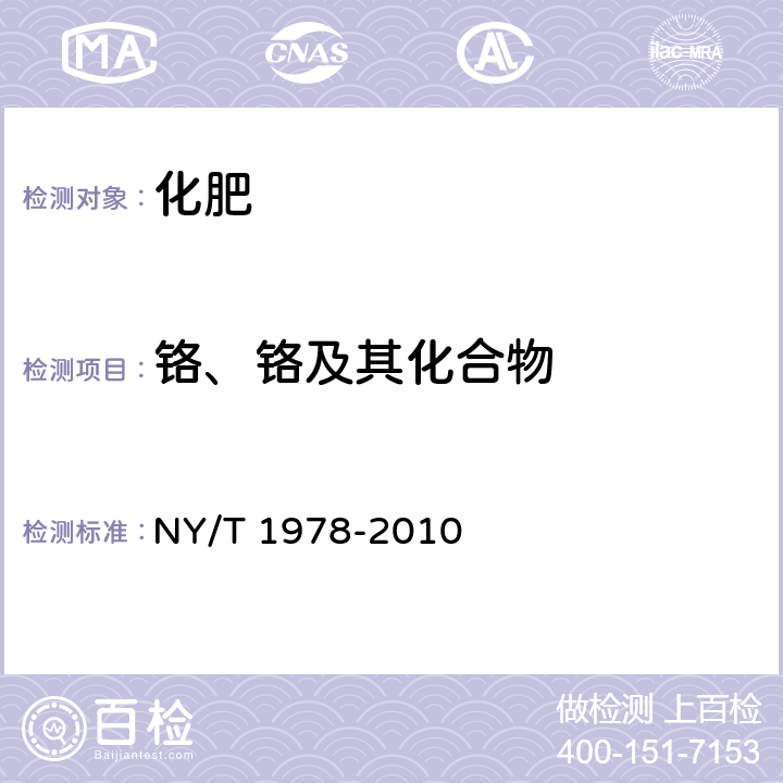 铬、铬及其化合物 肥料 汞、砷、镉、铅、铬含量的测定 NY/T 1978-2010 7.1