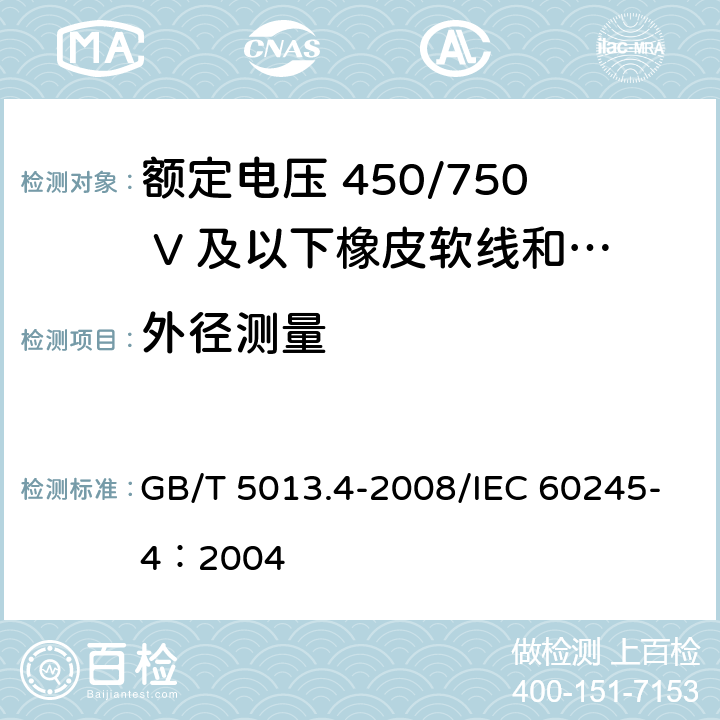 外径测量 额定电压450/750V及以下橡皮绝缘电缆 第4部分：软线和软电缆 GB/T 5013.4-2008/IEC 60245-4：2004 3.3