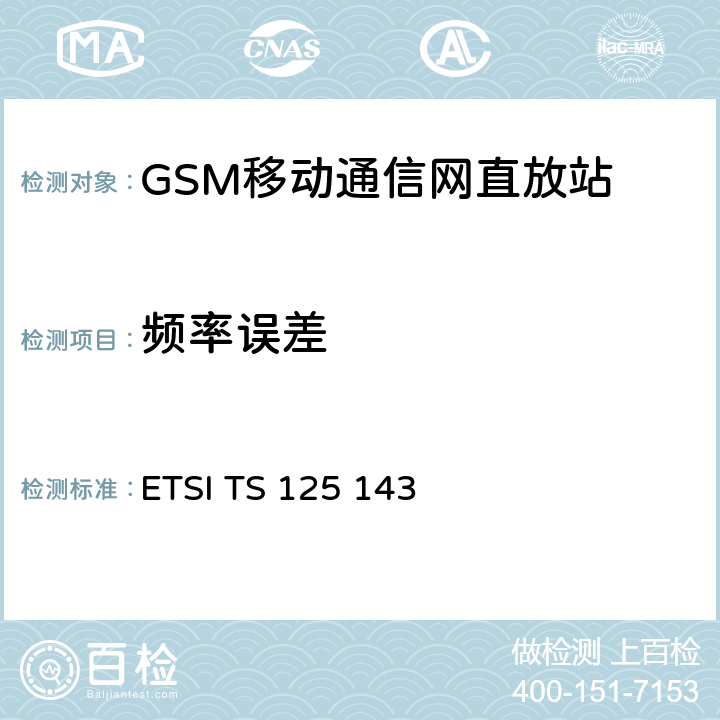 頻率誤差 通用移動(dòng)通信系統(tǒng)（UMTS）；UTRA中繼器一致性測試 ETSI TS 125 143