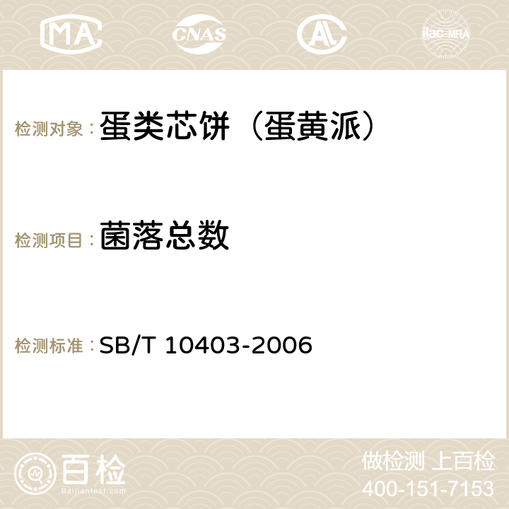 菌落总数 蛋类芯饼(蛋黄派) SB/T 10403-2006