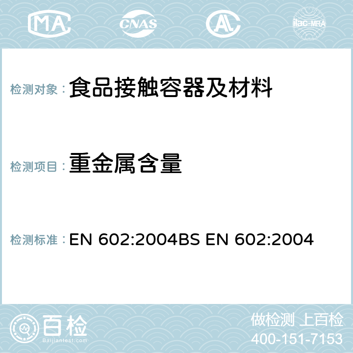 重金属含量 铝和铝合金-锻件-与食品接触的物品制造用半成品的化学成分 EN 602:2004
BS EN 602:2004