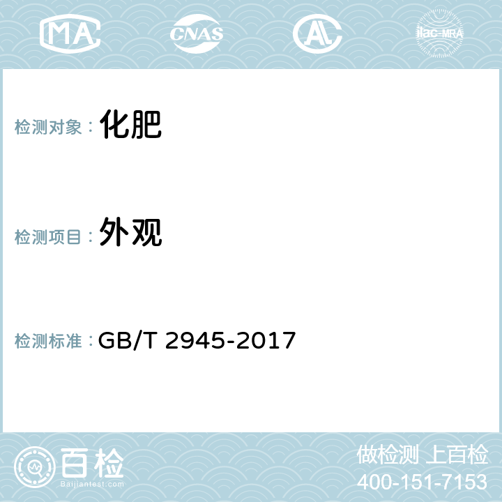 外观 硝酸铵 GB/T 2945-2017 4.2.1