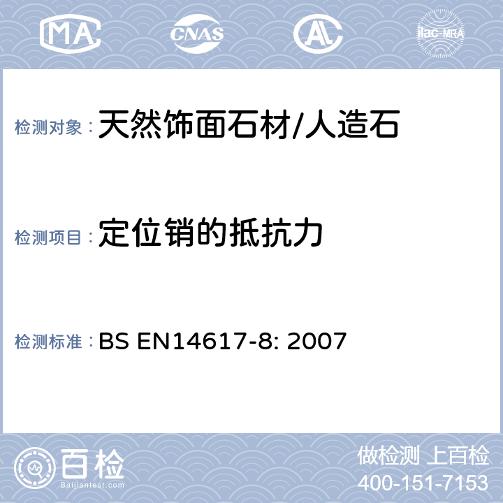 定位销的抵抗力 BS EN 14617-8-2007 人造石——测试方法——第8部分：的测定 BS EN14617-8: 2007 8
