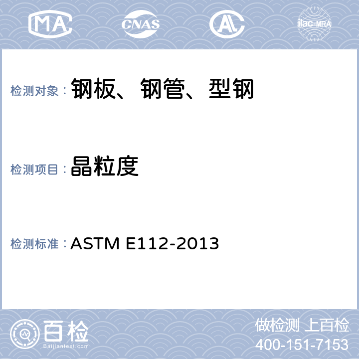 晶粒度 金属平均晶粒度的测定方法 ASTM E112-2013