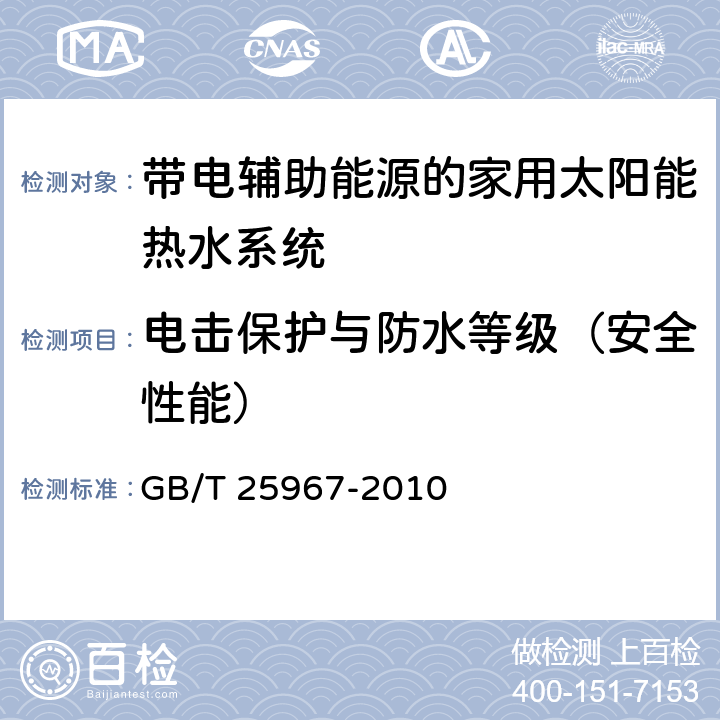 电击保护与防水等级（安全性能） GB/T 25967-2010 带辅助能源的家用太阳能热水系统热性能试验方法