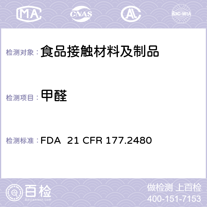 甲醛 聚氧亚甲基均聚物 FDA 21 CFR 177.2480