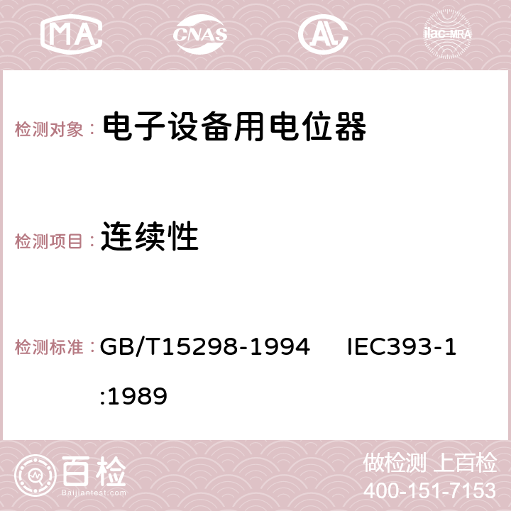 连续性 电子设备用电位器 第一部分：总规范 GB/T15298-1994 IEC393-1:1989 4.5
