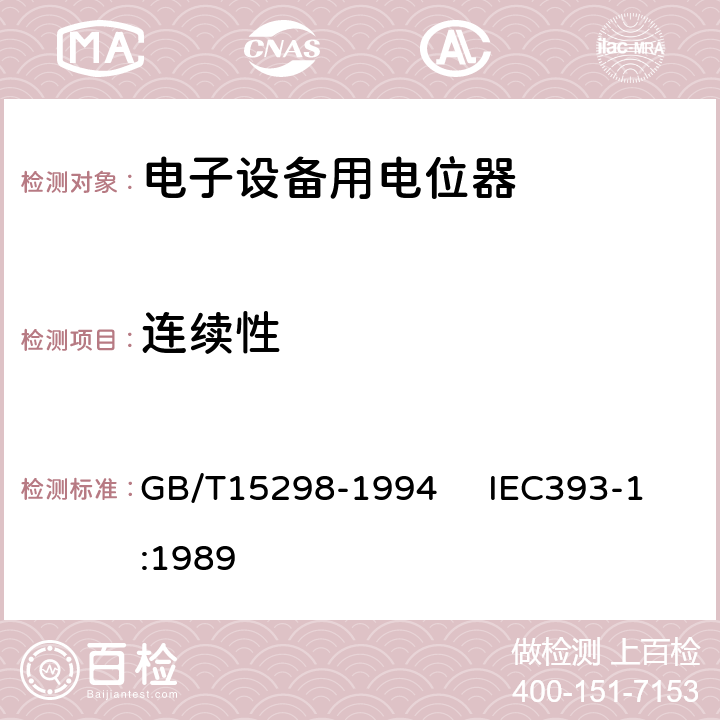 連續(xù)性 電子設備用電位器 第一部分：總規(guī)范 GB/T15298-1994 IEC393-1:1989 4.5