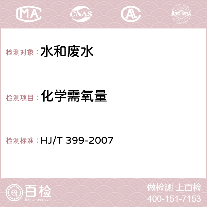 化学需氧量 水质  化学需氧量的测定  快速消解分光光度法 HJ/T 399-2007