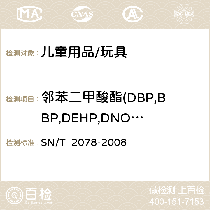 邻苯二甲酸酯(DBP,BBP,DEHP,DNOP,DINP,DIDP) SN/T 2078-2008 PVC玩具和儿童用品中6种邻苯二甲酸酯的测定 气相色谱-质谱法