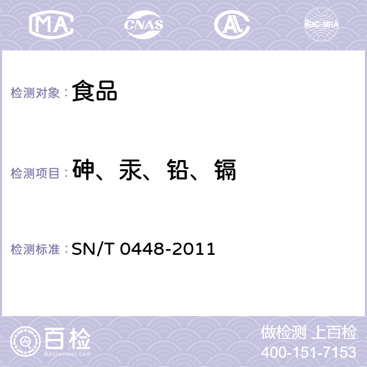 砷、汞、铅、镉 SN/T 0448-2011 进出口食品中砷、汞、铅、镉的检测方法 电感耦合等离子体质谱(ICP-MS)法