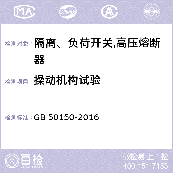 操动机构试验 电气装置安装工程电气设备交接试验标准 GB 50150-2016 14.0.7