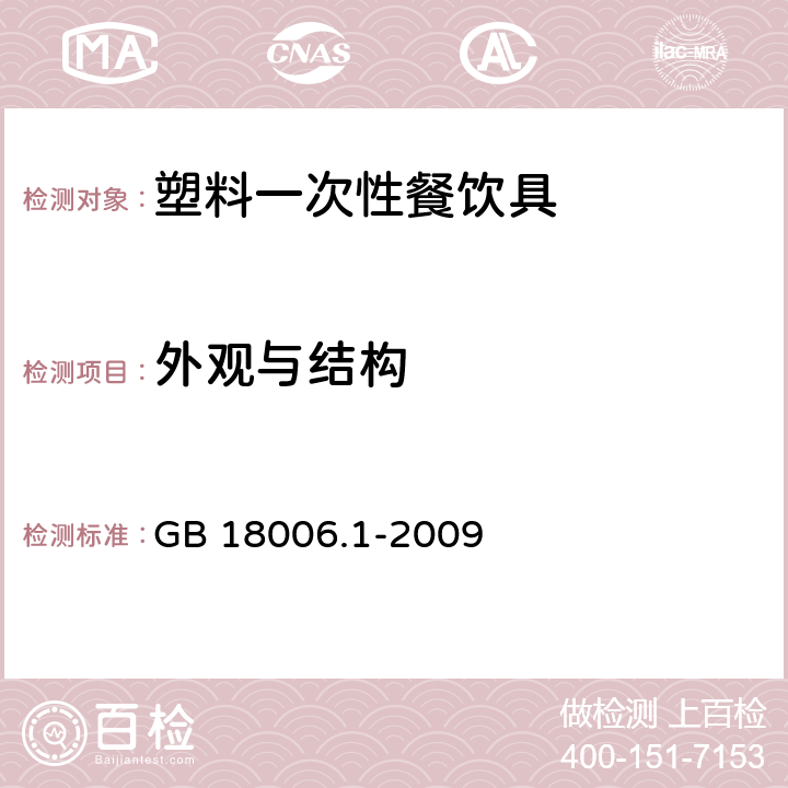 外观与结构 塑料一次性餐饮具通用技术要求 GB 18006.1-2009