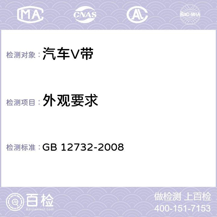 外观要求 GB/T 12732-2008 【强改推】汽车V带