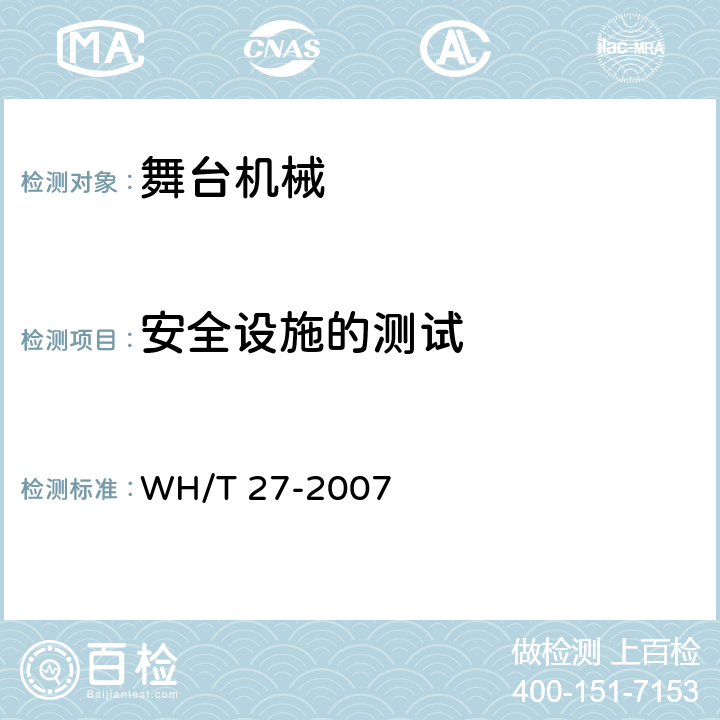 安全设施的测试 舞台机械验收检测程序 WH/T 27-2007