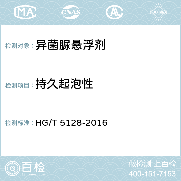持久起泡性 《异菌脲悬浮剂》 HG/T 5128-2016 4.9