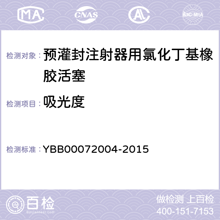 吸光度 预灌封注射器用氯化丁基橡胶活塞 YBB00072004-2015